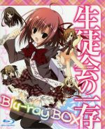 【中古】 生徒会の一存 Blu-rayBOX(Blu-ray Disc)/葵せきな(原作),本多真梨子(桜野くりむ),斉藤佑圭(紅葉知弦),富樫美鈴(椎名深夏),かみむら周平(音楽)