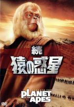 【中古】 続・猿の惑星/チャールトン・ヘストン,ジェームス・フランシスカス,キム・ハンター,テッド・ポスト(監督),レナード・ローゼンマン(音楽)