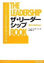 【中古】 ザ・リーダーシップ 「リーダー」になるためにまず読んでおく本／マークアンダーソン【著】，山本泉【訳】