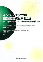 【中古】 インフルエンザの最新知識Q＆A(2012) パンデ