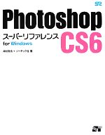 【中古】 Photoshop　CS6スーパーリフ