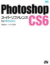 【中古】 Photoshop　CS6スーパーリフ