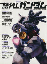 【中古】 語れ！機動戦士ガンダム／社会・文化