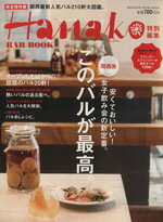 【中古】 Hanako特別編集　関西発このバルが最高！／旅行・レジャー・スポーツ