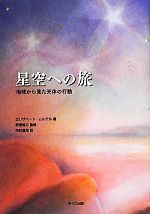 【中古】 星空への旅 地球から見た天体の行動／エリザベートムルデル【著】，新田...