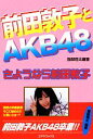 【中古】 前田敦子とAKB48 さようなら前田敦子/服部翔太【編著】