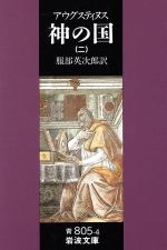 【中古】 神の国(二) 岩波文庫／アウレリウス・アウグスティヌス(著者),服部英次郎(著者)