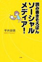 【中古】 読み書きそろばんソーシャルメディア!/平井良明【著】