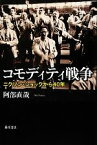 【中古】 コモディティ戦争 ニクソン・ショックから40年／阿部直哉【著】