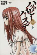 【中古】 【コミック全巻】ハッピーバースデー　コミック版（上下巻）セット／オ・スギル／青木和雄／..