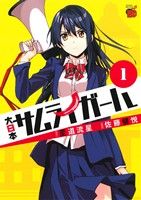 【中古】 【コミック全巻】大日本サムライガール（1～2巻）セット／佐藤健悦