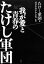 【中古】 我が愛と青春のたけし軍団/たけし軍団【編】,ガダルカナル・タカ【監修】 220円
