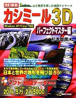 【中古】 カシミール3Dパーフェクトマスター編 山と風景を楽しむ地図ナビゲータ／杉本智彦【著】