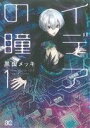 【中古】 イデアの瞳(1) B’sLOG C/黒山メッキ(著者)