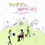 【中古】 リッチマン、プアウーマン　オリジナル・サウンドトラック／林ゆうき（音楽）,Yuly