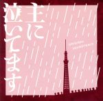 【中古】 主に泣いてます　オリジナル・サウンドトラック／白石めぐみ（音楽）