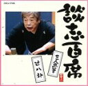 【中古】 談志百席「三人無筆」「辻八卦」/立川談志