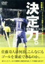 【中古】 佐藤寿人J1リーグ通算100ゴール達成記念DVD 決定力!/佐藤寿人