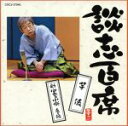 【中古】 談志百席「芋俵」「新・四季の小噺 冬編」/立川談志