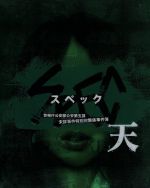 【中古】 劇場版　SPEC～天～警視庁公安部公安第五課　未詳事件特別対策係事件簿　プレミアム・エディション（Blu－ray　Disc）／戸田..