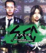 【中古】 劇場版 SPEC～天～警視庁公安部公安第五課 未詳事件特別対策係事件簿 スタンダード エディション（Blu－ray Disc）／戸田恵梨香,加瀬亮,伊藤淳史,堤幸彦（監督）,渋谷慶一郎（音楽）,ガブリエル ロベルト（音楽）