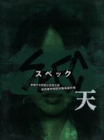 【中古】 劇場版　SPEC～天～警視庁公安部公安第五課　未詳事件特別対策係事件簿　プレミアム・エディション／戸田恵梨香,加瀬亮,伊藤淳史,堤幸彦（監督）,渋谷慶一郎（音楽）,ガブリエル・ロベルト（音楽）