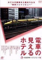 【中古】 電車の見えるホテル－阪急阪神第一ホテルグ