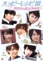 【中古】 ハッピーレシピIII 男子!チューボーに入ります!/(バラエティ),滝口幸広,佐藤永典,平野良,浜尾京介,古原靖久,松田凌,ヤマタニカズキ