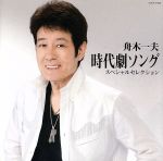 【中古】 舟木一夫　時代劇ソング　スペシャルセレクション／舟木一夫