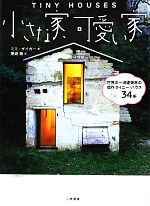 【中古】 小さな家、可愛い家 世界の一流建築家の傑作タイニー・ハウス34軒／ミミザイガー【著】，黒崎敏【訳】