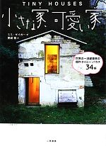 【中古】 小さな家、可愛い家 世界の一流建築家の傑作タイニー・ハウス34軒/ミミザイガー【著】,黒崎敏【訳】