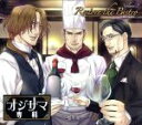 【中古】 ドラマCD　<strong>オジサマ専科</strong>　Vol．3　Restore　the　Bistro～お嬢様奮闘記～（アニメイト限定盤）／（ドラマCD）