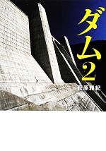 【中古】 ダム(2) 巨大建造物写真集 MF文庫／萩原雅紀【著】