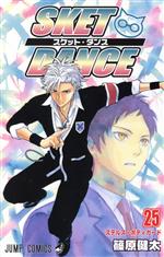 【中古】 SKET　DANCE(25) ジャンプC／篠原健太(著者) 【中古】afb