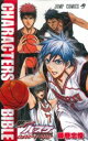 【中古】 黒子のバスケ オフィシャルファンブック CHARACTERS BIBLE ジャンプC／藤巻忠俊(著者)