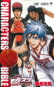 【中古】 黒子のバスケ オフィシャルファンブック CHARACTERS BIBLE ジャンプC/藤巻忠俊(著者)