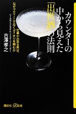 【中古】 カウンターの中から見え