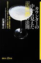 【中古】 カウンターの中から見えた「出世酒」の法則 仕事が出来る男は、なぜマティーニでなくダイキリを頼むか 講談社+α新書/古澤孝之【著】