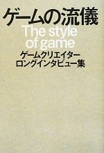 【中古】 ゲームの流儀 ゲームクリエイターロングインタビュー集／太田出版