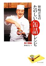 【中古】 野崎洋光のたのしい缶詰
