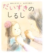 【中古】 だいすきのしるし えほんのぼうけん42/新井悦子(著者),岡田千晶