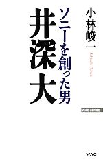 【中古】 ソニーを創った男　井深大 WAC　BUNKO／小林峻一【著】