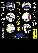 【中古】 うちの会社ブラック企業ですかね？　コミックエッセイ