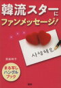 【中古】 韓流スターにファンメッセージ！／貝森時子(著者)