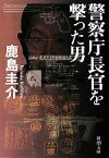 【中古】 警察庁長官を撃った男 新潮文庫／鹿島圭介【著】