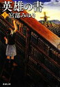 【中古】 英雄の書(上) 新潮文庫/宮部みゆき【著】