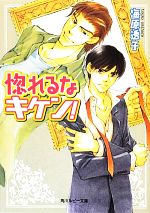 【中古】 惚れるなキケン！ 角川ルビー文庫／海原透子【著】