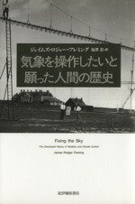 【中古】 気象を操作したいと願った人間の歴史／ジェイムズ・ロジャー・フレミング(著者),鬼澤忍(訳者)