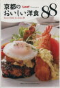 【中古】 京都おいしい洋食88/旅行・レジャー・スポーツ