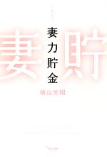 【中古】 妻力貯金 tiara　books／横山光昭【著】
